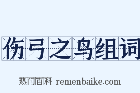 伤弓之鸟组词是什么意思的图片